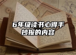 6年级读书心得手抄报的内容