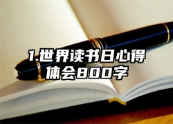 1.世界读书日心得体会800字