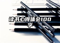 读书心得体会100字