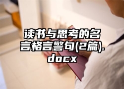 读书与思考的名言格言警句(2篇).docx