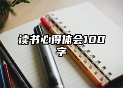 读书心得体会100字