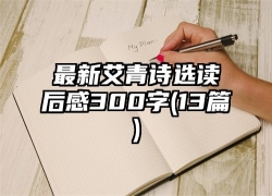 最新艾青诗选读后感300字(13篇)