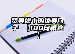 赞美绘本的优美句子 【100句精选】