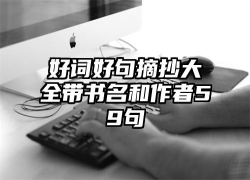 好词好句摘抄大全带书名和作者59句