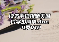 读书手抄报精美图片字少简单.doc 4页VIP