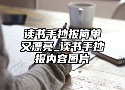 读书手抄报简单又漂亮_读书手抄报内容图片