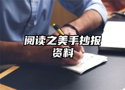 阅读之美手抄报资料