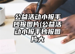 公益活动小报手抄报图片(公益活动小报手抄报图片大