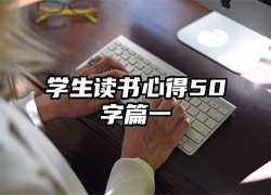 学生读书心得50字篇一