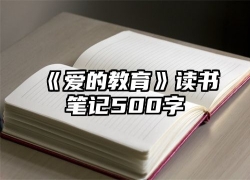 《爱的教育》读书笔记500字