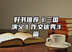 好书推荐《三国演义》作文优秀3篇