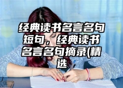 经典读书名言名句短句，经典读书名言名句摘录(精选