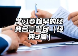 学习要趁早的经典名言警句（经典3篇）