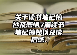 关于读书笔记摘抄及感悟7篇读书笔记摘抄以及读后感.