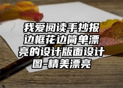 我爱阅读手抄报边框花边简单漂亮的设计版面设计图-精美漂亮