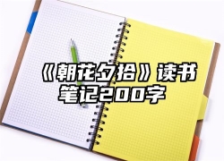 《朝花夕拾》读书笔记200字