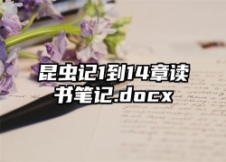 昆虫记1到14章读书笔记.docx