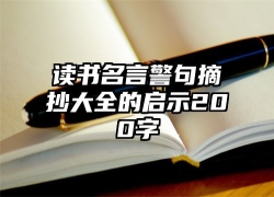 读书名言警句摘抄大全的启示200字