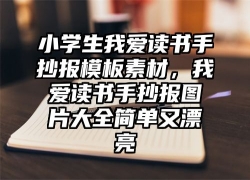 小学生我爱读书手抄报模板素材，我爱读书手抄报图片大全简单又漂亮