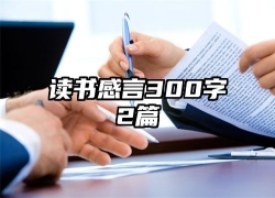 读书感言300字2篇