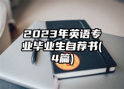 2023年英语专业毕业生自荐书(4篇)