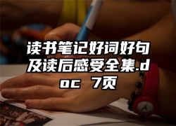 读书笔记好词好句及读后感受全集.doc 7页