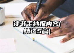 读书手抄报内容(精选5篇)