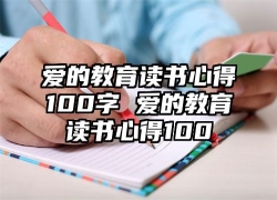 爱的教育读书心得100字 爱的教育读书心得100