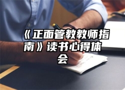 《正面管教教师指南》读书心得体会