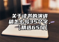 关于读书的演讲稿怎么写35个字。【精选65句】