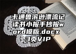 卡通鲁滨逊漂流记读书小报手抄报word模版.docx 3页VIP