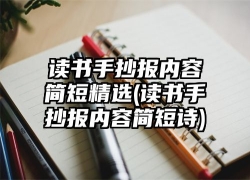 读书手抄报内容简短精选(读书手抄报内容简短诗)