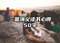 三国演义读书心得50字