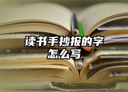 读书手抄报的字怎么写