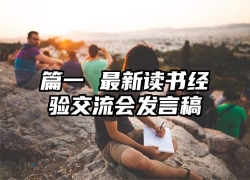 读书交流会发言稿三篇