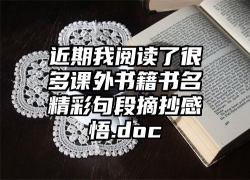 近期我阅读了很多课外书籍书名精彩句段摘抄感悟.doc