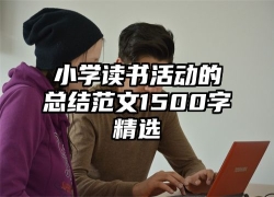 小学读书活动的总结范文1500字精选