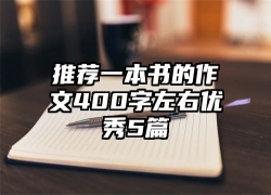 推荐一本书的作文400字左右优秀5篇