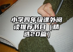 小学四年级课外阅读推荐书目（精选20篇）