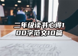 二年级读书心得100字范文10篇