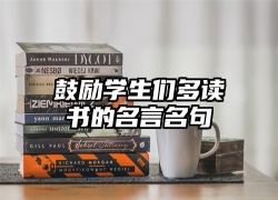 鼓励学生们多读书的名言名句