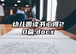 幼儿园读书心得20篇.docx