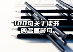 100句关于读书的名言警句