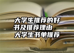 大学生推荐的好书及推荐理由  大学生书单推荐