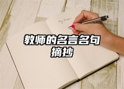 教师的名言名句摘抄