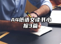 A4纸语文读书小报3篇