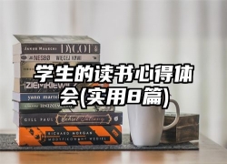 学生的读书心得体会(实用8篇)