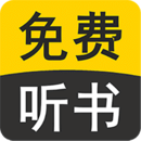 免费听书有声小说下载2023安卓最新版